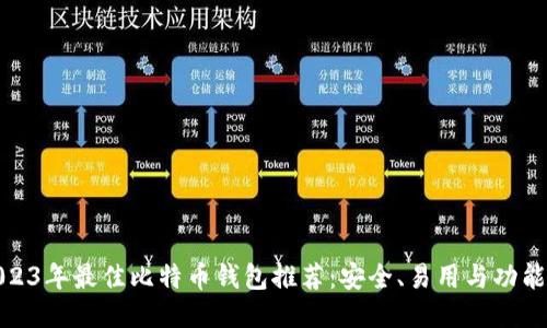 2023年最佳比特币钱包推荐：安全、易用与功能全
