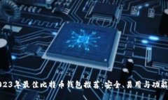 2023年最佳比特币钱包推荐