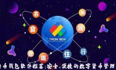 比特币钱包软件推荐：安