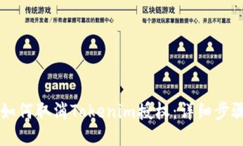### 如何取消Tokenim授权：详细步骤与指南