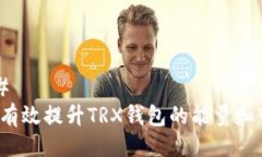 ### 如何有效提升TRX钱包的