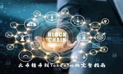 火币转币到Tokenim的完整指