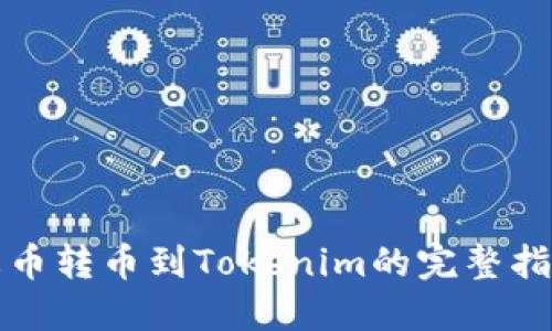 火币转币到Tokenim的完整指南