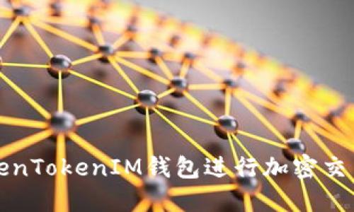 如何使用TokenTokenIM钱包进行加密交易和资产管理