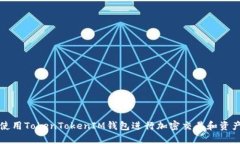 如何使用TokenTokenIM钱包进