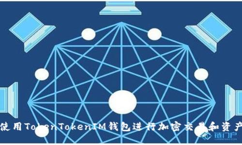 如何使用TokenTokenIM钱包进行加密交易和资产管理