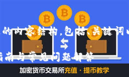以下是根据您的需求制定的内容结构，包括、关键词以及主体大纲与相关问题。

如何安装Tokenim：完整指南与常见问题解答