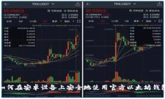 如何在安卓设备上安全地