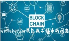 如何解决TokenTokenim钱包找