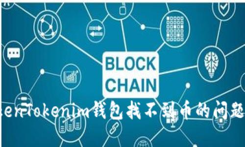 如何解决TokenTokenim钱包找不到币的问题：一站式指导