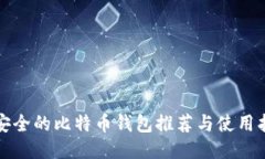 最安全的比特币钱包推荐