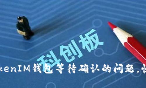 如何解决TokenIM钱包等待确认的问题，快速完成交易