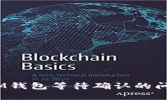 如何解决TokenIM钱包等待确
