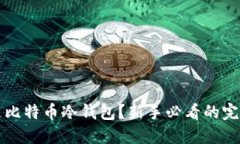 什么是比特币冷钱包？新