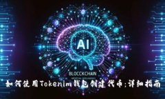 如何使用Tokenim钱包创建代