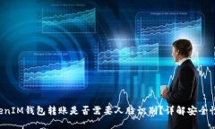 TokenTokenIM钱包转账是否需