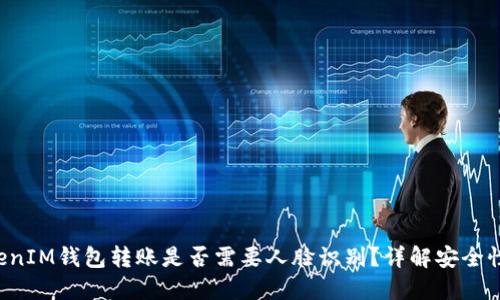 TokenTokenIM钱包转账是否需要人脸识别？详解安全性与方便性