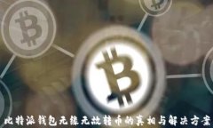 比特派钱包无缘无故转币