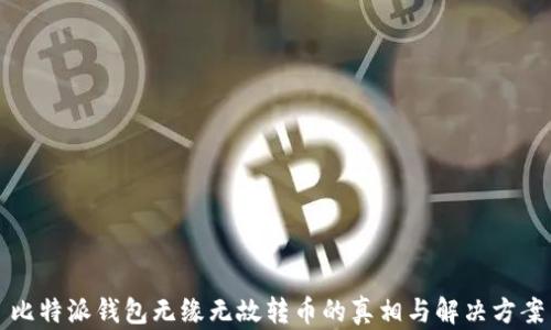 
比特派钱包无缘无故转币的真相与解决方案
