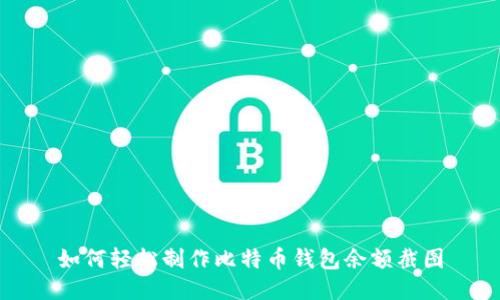 如何轻松制作比特币钱包余额截图