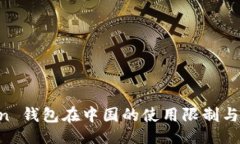 ### IM Token 钱包在中国的使