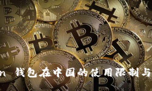 ### 
IM Token 钱包在中国的使用限制与解决方案