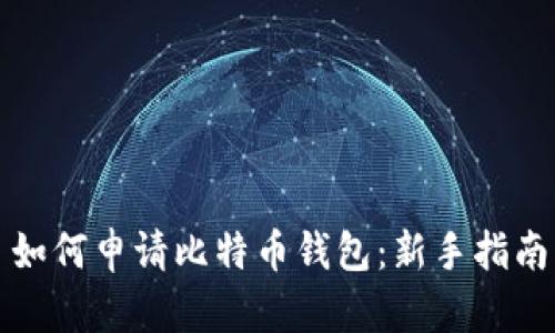 如何申请比特币钱包：新手指南
