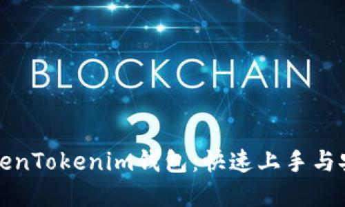 全面解读TokenTokenim钱包：快速上手与安全使用指南