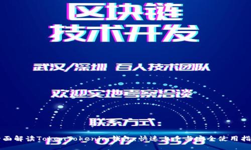 全面解读TokenTokenim钱包：快速上手与安全使用指南