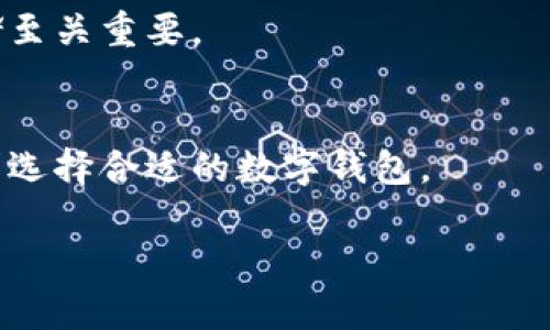   火币钱包：全面了解以太坊及其他数字货币的提取功能 / 

 guanjianci 火币钱包，以太坊，数字货币，钱包提取 /guanjianci 

### 内容主体大纲

1. **火币钱包概述**
   - 1.1 火币钱包的背景与功能
   - 1.2 火币钱包的安全性

2. **以太坊简介**
   - 2.1 以太坊的起源与发展
   - 2.2 以太坊的技术优势与应用场景

3. **火币钱包支持的数字货币种类**
   - 3.1 主要支持的数字货币
   - 3.2 以太坊在火币钱包中的地位

4. **火币钱包提取功能解析**
   - 4.1 提取流程详细介绍
   - 4.2 提取费用与时间成本

5. **火币钱包的优势与劣势**
   - 5.1 优势分析
   - 5.2 劣势分析

6. **常见问题解答（FAQ）**
   - 6.1 火币钱包支持哪些提取方式？
   - 6.2 提取以太坊需多久时间？
   - 6.3 提取过程中可能遇到的问题？
   - 6.4 如何提升提取成功率？
   - 6.5 如何保障钱包安全？
   - 6.6 钱包如何恢复？
   - 6.7 火币钱包与其他钱包的比较

### 详细内容

#### 1. 火币钱包概述

##### 1.1 火币钱包的背景与功能
火币钱包是火币全球站推出的一款数字货币钱包，旨在为用户提供便捷、安全、快速的资产管理服务。火币作为国内最早的一批数字货币交易所，其钱包产品也承载着良好的市场信誉。火币钱包支持多种类型的数字货币，用户可以方便地进行存储、交易和提取。

##### 1.2 火币钱包的安全性
安全性是火币钱包的核心卖点之一。火币团队采用多重签名技术和冷钱包存储，不仅确保用户资产的安全，同时也为用户提供了完善的风险控制机制。此外，定期的安全审计和实时监控系统，让火币钱包在安全性上处于行业领先地位。

#### 2. 以太坊简介

##### 2.1 以太坊的起源与发展
以太坊于2015年正式上线，是由Vitalik Buterin提议和设计的一种应用平台，允许开发者构建和发布智能合约和去中心化应用（DApp）。以太坊是全球第二大市值的数字货币，仅次于比特币，其发展历程证明了其技术的先进性和广泛的应用前景。

##### 2.2 以太坊的技术优势与应用场景
以太坊拥有丰富的功能，不仅可以进行交易，还支持去中心化金融（DeFi）、非同质化代币（NFT）等创新应用。以太坊的智能合约技术，开启了区块链应用的新纪元。

#### 3. 火币钱包支持的数字货币种类

##### 3.1 主要支持的数字货币
火币钱包支持多种主流数字货币，包括比特币、以太坊、莱特币等，并持续增加新的币种，以满足用户的多样化需求。用户可以通过火币钱包便捷地对其持有的数字资产进行管理。

##### 3.2 以太坊在火币钱包中的地位
作为市场上最重要的数字货币之一，以太坊在火币钱包中的支持和功能配置非常到位。用户不仅可以方便地提取以太坊，还可以通过火币钱包进行以太坊的交易、转账等操作。

#### 4. 火币钱包提取功能解析

##### 4.1 提取流程详细介绍
提取以太坊至其他地址的流程相对简单。用户只需先登录火币钱包，选择提取功能，输入提取数量及目标地址，最后确认即可。为了保证安全，提取过程中会要求用户输入二次密码或验证码。

##### 4.2 提取费用与时间成本
提取以太坊时，用户需要支付一定的网络手续费，手续费会受到网络拥堵等因素的影响。通常情况下，以太坊的提取时间在几分钟到几个小时不等，用户需提前做好时间安排。

#### 5. 火币钱包的优势与劣势

##### 5.1 优势分析
火币钱包的一大优势在于用户友好的界面和强大的功能，此外，火币的全球用户基础也为其提供了一定的市场信誉。此外，火币钱包的安全性能也得到了广泛的认可。

##### 5.2 劣势分析
然而，火币钱包也存在一些劣势，例如相对较高的提取费用，以及在某些币种的支持上可能不如专门的钱包那么全面。同时，部分用户可能会对去中心化程度有所担忧。

#### 6. 常见问题解答（FAQ）

##### 6.1 火币钱包支持哪些提取方式？
火币钱包主要支持提取至外部钱包地址，如数字货币交易所或个人钱包。用户需确保所填写地址的正确性以免造成资产损失。

##### 6.2 提取以太坊需多久时间？
通常情况下，从火币钱包提取以太坊到其他钱包的时间在十五分钟到一个小时之间。然而，网络状况、交易费用的设置等因素会影响提取时间。

##### 6.3 提取过程中可能遇到的问题？
提取过程中可能遇到地址错误、网络拥堵或手续费不足等问题。用户需仔细检查所填地址，并确保账户中有足够的手续费余额。

##### 6.4 如何提升提取成功率？
为了提高提取的成功率，用户应多方确认提取地址的准确性，并在合理的网络条件下进行提取操作。此外，选择合适的手续费也是关键。

##### 6.5 如何保障钱包安全？
用户可通过设置强密码、启用双因素认证（2FA）等方式来提高火币钱包的安全性。同时，定期检查账户的异常活动风险也是必要的预防措施。

##### 6.6 钱包如何恢复？
在出现需要恢复钱包的紧急情况下，用户可以通过备份的助记词或者私钥进行恢复操作。确保这些信息的安全存储至关重要。

##### 6.7 火币钱包与其他钱包的比较
火币钱包相较于其他钱包的优势在于其体量与流动性，而劣势在于其去中心化程度相对较低。用户应依据自身需求选择合适的数字钱包。

以上是文章的大致框架，具体内容可根据每个小节的需求进行扩展与深化，确保字数达到3600字的要求。