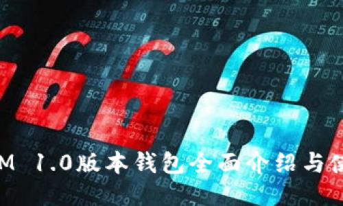 TokenIM 1.0版本钱包全面介绍与使用指南