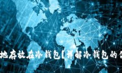 USDT如何安全地存放在冷钱