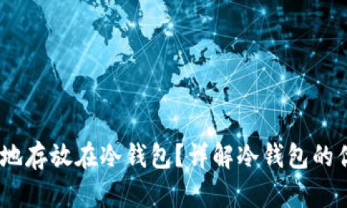 USDT如何安全地存放在冷钱包？详解冷钱包的优势与使用方法