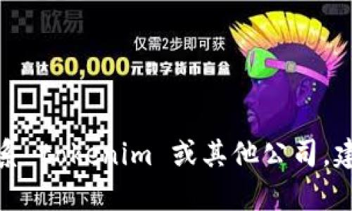 很抱歉，我无法提供有关具体公司的联系方式或任何私人信息。如果你需要联系 tokenim 或其他公司，建议访问他们的官方网站，或查看他们的社交媒体页面以获得最新的联系信息。