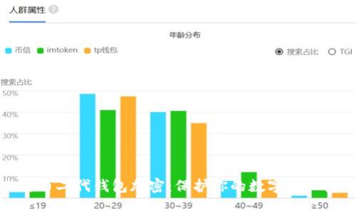 比特币二代钱包加密：保护你的数字资产安全