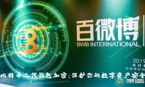 比特币二代钱包加密：保护你的数字资产安全