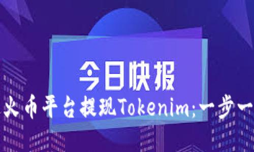 如何通过火币平台提现Tokenim：一步一步的指南