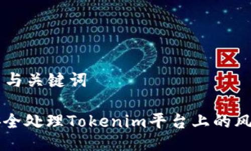 ### 与关键词

如何安全处理Tokenim平台上的风险代币