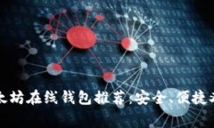开源免费以太坊在线钱包