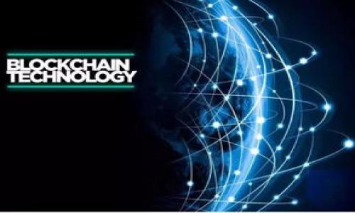   什么是TokenIM私钥格式？详解其安全性与应用场景 / 

 guanjianci TokenIM, 私钥格式, 区块链, 安全性 /guanjianci 

## 内容主体大纲

1. **引言**
   - 介绍TokenIM及其在区块链中的作用
   - 阐明私钥的重要性及其在交易中的角色

2. **TokenIM私钥格式解析**
   - TokenIM私钥的定义
   - 不同私钥格式的对比
   - TokenIM私钥的生成方式

3. **TokenIM私钥的安全性**
   - 私钥安全的基本原则
   - TokenIM私钥的加密措施
   - 防范私钥泄露的最佳实践

4. **TokenIM私钥的应用场景**
   - 在去中心化交易中的使用
   - 使用TokenIM进行多签名交易
   - 土地与产权登记中的应用

5. **TokenIM私钥与其他格式的比较**
   - 与比特币私钥的区别
   - 与以太坊私钥的比较
   - 其他区块链平台的私钥解析

6. **如何安全管理TokenIM私钥**
   - 私钥存储的安全措施
   - 备份策略
   - 遇到私钥失窃时的应对措施

7. **TokenIM私钥的未来发展趋势**
   - 私钥技术的提升
   - 越来越完善的安全机制
   - TokenIM在区块链生态中的光明前景

8. **结论**
   - 总结TokenIM私钥的重要性
   - 对私钥安全的重视与未来展望

---

## 1. 引言

在当今区块链技术日益流行的时代，TokenIM作为一种重要的数字资产管理工具，受到了广泛的关注。然而，随着其使用频率的增加，私钥的安全性和格式也成为了用户关注的焦点，因为私钥就是用户通往其数字资产的“钥匙”。在本篇文章中，我们将为大家详细解析TokenIM私钥格式的相关内容，帮助用户更好地理解并安全管理他们的私钥。

## 2. TokenIM私钥格式解析

TokenIM私钥的定义
TokenIM私钥是用于访问和控制区块链地址的一串密钥，是区块链技术中的核心组成部分。用户只有拥有对应的私钥，才能进行c相关的资产交易，转移和存储。但是，私钥的格式多种多样，用户需要了解自己的私钥格式，以便于更好地进行管理。

不同私钥格式的对比
不同区块链平台和钱包会采用不同形式的私钥。比如，比特币和以太坊的私钥格式存在本质上的不同。比特币通常使用的是WIF（Wallet Import Format）格式，便于进行导入；而以太坊则使用Keystore文件格式，增加了安全性。TokenIM则在这两者之上，力求在安全性与使用方便性之间取得平衡。

TokenIM私钥的生成方式
生成TokenIM私钥的过程通常指通过一系列复杂的算法生成密钥对。用户可以通过软件钱包生成私钥，也可以通过硬件钱包等方式生成。重要的是，每次生成的私钥都是唯一的，用户需要保存好，不可泄露给他人。

## 3. TokenIM私钥的安全性

私钥安全的基本原则
私钥的安全性至关重要，用户需要遵循一些基本原则来确保私钥的安全。例如：定期更换私钥，尽量避免在互联网上的公开场合使用，避免使用公共Wi-Fi进行敏感操作等。

TokenIM私钥的加密措施
TokenIM为了保障用户的私钥安全，提供了一系列加密措施。比如，私钥会在设备内进行加密存储，只有用户输入正确的密码后，才能解密使用。此外，TokenIM还会对设备进行安全验证，确保非授权的设备无法访问私钥。

防范私钥泄露的最佳实践
防范私钥泄露最有效的方式是使用硬件钱包进行存储，切勿将私钥放在电脑或手机等容易被攻击的设备上。另外，定期备份私钥，并存放在安全的地方，也是保护私钥的重要手段。

## 4. TokenIM私钥的应用场景

在去中心化交易中的使用
随着去中心化交易所的兴起，TokenIM私钥的应用越来越广泛。在这种情况下，用户需要使用私钥来验证自身的身份，进行交易。因此，私钥不仅关系到用户的资产安全，同时也直接影响到交易的流畅性与安全性。

使用TokenIM进行多签名交易
TokenIM不仅支持单一私钥的交易，还支持多签名功能，这意味着多个私钥可以共同管理一个资产。这种设计提高了资产管理的安全性，尤其适用于团队合作和公司业务。

土地与产权登记中的应用
在一些国家和地区，TokenIM的私钥可以被用于土地与产权登记，从而确保交易的透明性与安全性。通过区块链技术的不可篡改性，可以有效地防止产权纠纷及非法交易。

## 5. TokenIM私钥与其他格式的比较

与比特币私钥的区别
TokenIM的私钥格式与比特币的WIF格式有所不同，TokenIM更加强调实用性与安全性的结合。比特币的私钥主要依赖用户自己存储，而TokenIM则提供更多的安全机制来防护用户的私钥。

与以太坊私钥的比较
与以太坊的Keystore文件相比，TokenIM的私钥管理策略更为。以太坊的Keystore需要特定的程序才能解密，而TokenIM则会在大多数情况下直接使用私钥，实现便捷的同时不损害安全性。

其他区块链平台的私钥解析
不同的区块链项目有自己的私钥生成和管理方式。比如，某些小型区块链项目使用更为简单的私钥格式，而TokenIM则是在这些基础上进行了，通过融合多种先进的加密方法，确保私钥的安全性。

## 6. 如何安全管理TokenIM私钥

私钥存储的安全措施
安全存储TokenIM私钥的方法众多，用户可以选择使用硬件钱包、冷钱包等方式，避免在联网的设备上直接存储私钥。务必确保私钥不被任何非授权的人员访问，同时隔绝来自于网络的各种安全威胁。

备份策略
备份是防止私钥丢失的有效手段。用户可通过将私钥写在纸上或保存在加密的U盘进行备份。在备份时，需确保备份文件安全存储，和主私钥分开，以降低风险。

遇到私钥失窃时的应对措施
若用户不幸遭遇私钥失窃，首先应立即停止使用该私钥，并更换相关账户的私钥和安全措施。同时，用户应及时通过社交媒体、社区通知等途径告知可能受到影响的其他用户。

## 7. TokenIM私钥的未来发展趋势

私钥技术的提升
随着区块链技术的不断发展，私钥的安全性和效率也将不断提高。预计未来TokenIM将采用更高效的算法和加密方式，确保用户在快速发展的市场环境中始终保持安全。

越来越完善的安全机制
TokenIM正在不断完善其安全机制，未来可能会整合生物识别技术、多重验证等新兴科技，以更全面地保障用户的私钥安全。

TokenIM在区块链生态中的光明前景
随着区块链技术和数字资产管理的日趋重要，TokenIM作为一个领先的去中心化资产管理平台，未来前景广阔，尤其在私钥管理和安全性方面将形成更为先进的标准。

## 8. 结论

在这篇文章中，我们旨在提供对TokenIM私钥格式的深入了解，并强调私钥的管理对用户的重要性。保护私钥不仅是保护数字资产的关键，更是使用区块链技术的底线。随着技术的进步和市场的变化，TokenIM在私钥管理方面将继续不断探索和前行。在未来，我们有理由相信，TokenIM将为用户提供更安全、更高效的服务。

---

## 相关问题

### 1. 什么是TokenIM？
### 2. 如何生成TokenIM私钥？
### 3. TokenIM私钥如何保护用户的资产？
### 4. TokenIM私钥在交易中扮演什么角色？
### 5. 如果私钥丢失，应该如何处理？
### 6. TokenIM与其他数字钱包的私钥管理有什么不同？
### 7. 将来TokenIM私钥可能会有哪些技术革新？ 

每个问题将进行详细介绍，解答相关疑问，并说明各自的要点。