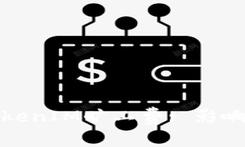 全面解析TokenIM旷工费: 影响因素与策略