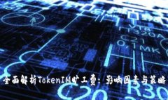 全面解析TokenIM旷工费: 影