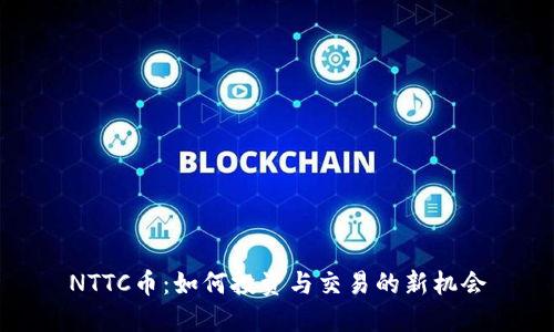 NTTC币：如何投资与交易的新机会