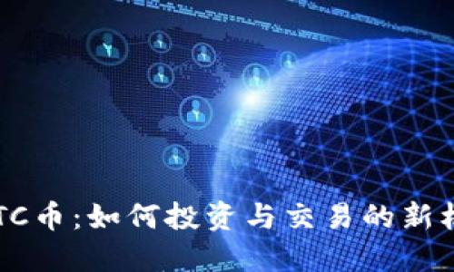 NTTC币：如何投资与交易的新机会