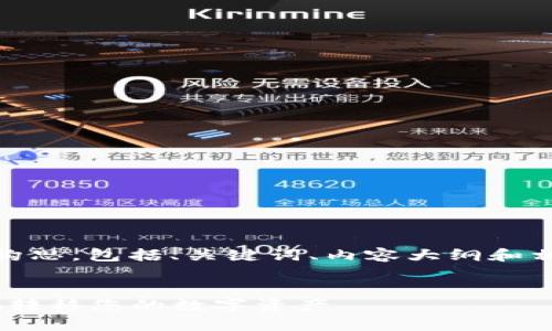 以下是关于“tokenim转出”的内容构思，包括、关键词、内容大纲和相关问题。请根据具体需求适当调整。


Tokenim转出指南：如何安全有效地转移您的数字资产