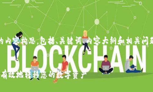 以下是关于“tokenim转出”的内容构思，包括、关键词、内容大纲和相关问题。请根据具体需求适当调整。


Tokenim转出指南：如何安全有效地转移您的数字资产