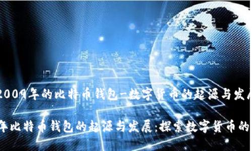话题：2009年的比特币钱包-数字货币的起源与发展

2009年比特币钱包的起源与发展：探索数字货币的第一步