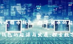 话题：2009年的比特币钱包