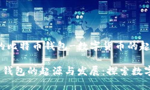 话题：2009年的比特币钱包-数字货币的起源与发展

2009年比特币钱包的起源与发展：探索数字货币的第一步
