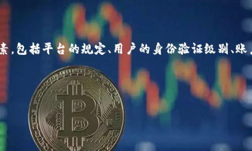 关于“tokenim的以太坊多少可以提现”，具体的提现额度通常取决于多个因素，包括平台的规定、用户的身份验证级别、账户的余额以及区块链的网络状态等。以下是更详细的信息和相关问题的探讨。

### 易于理解且的


如何在Tokenim平台提现以太坊：完整指南